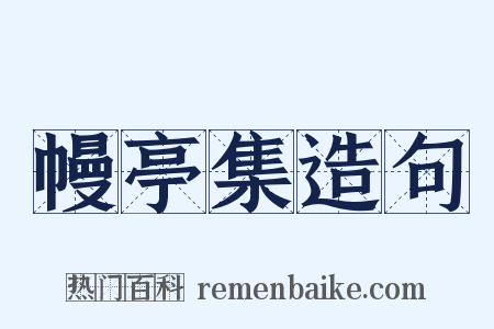 幔亭集造句是什么意思的图片